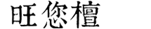 山東旺您檀新實木家具有限公司